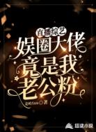 直播综艺:娱圈大佬竟是我老公粉