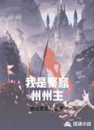 我是聚窟州州主