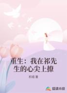 重生：我在祁先生的心尖上撩