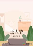 王大爷