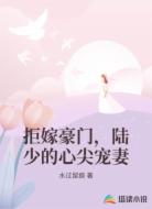 拒嫁豪门，陆少的心尖宠妻