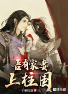 吾有家妻上柱國(guó)