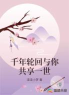 千年轮回与你共享一世