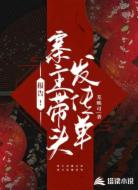 报告！寨主带头发传单