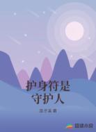 护身符是守护人