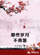 那些歲月不青蔥