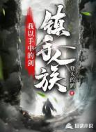 我以手中的剑镇守人族