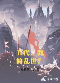 五代，我的乱世？