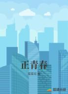 正青春