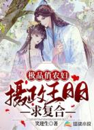极品俏农妇:摄政王日日求复合