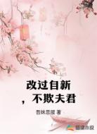 改过自新，不欺夫君