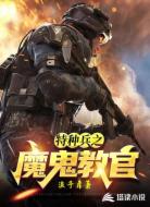 特种兵之魔鬼教官