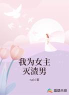 我为女主灭渣男