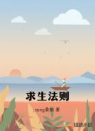 求生法则