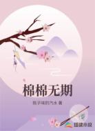 棉棉无期