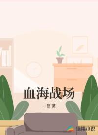 血海战场