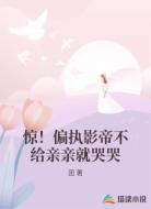 惊！偏执影帝不给亲亲就哭哭