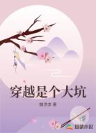 穿越是个大坑