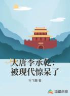 大唐李承乾:被现代惊呆了