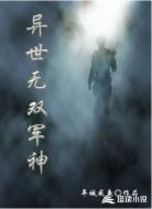 异世无双军神