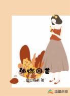 沐燃回首