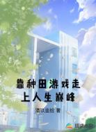 靠全息种田游戏走上人生巅峰