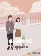 他的圈外女友
