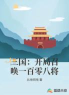 三国:开局召唤一百零八将