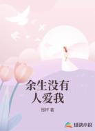 余生没有人爱我