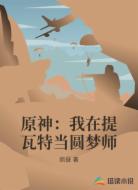 原神：我在提瓦特当圆梦师