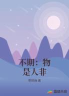 不期:物是人非