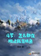 斗罗：怎么都在阻止我当咸鱼