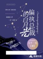 偏执总裁的白月光