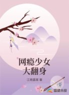 网瘾少女大翻身