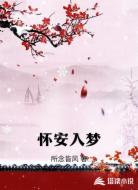 怀安入梦