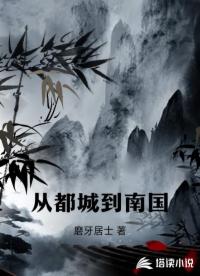 从都城到南国