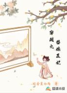 穿越之替嫁医妃