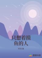 只想着摸鱼的人