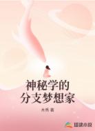 神秘学的分支梦想家