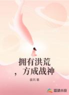 拥有洪荒,方成战神