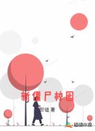 新僵尸校园