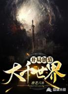 开局在线创造大千世界