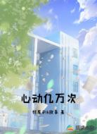 心動(dòng)億萬(wàn)次