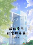 成功拿下闺蜜的哥哥