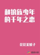 和狼族少年的千年之恋