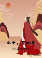 小七，莫相忘