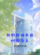 我的肉都长周时野身上