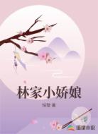 林家小娇娘