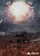 hello,树先生