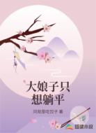 大娘子只想躺平